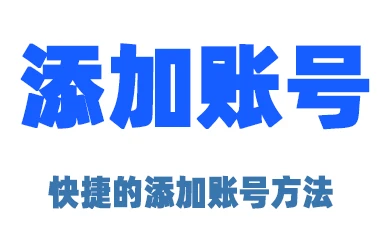 PanBot 如何添加账号