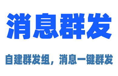 通过 PanBot 一键给群组&好友群发消息