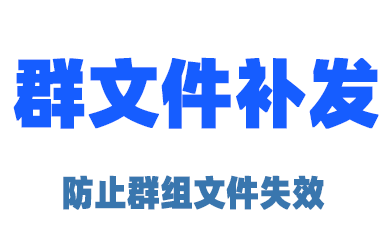 PanBot 如何防止群组分享文件失效，进行补发