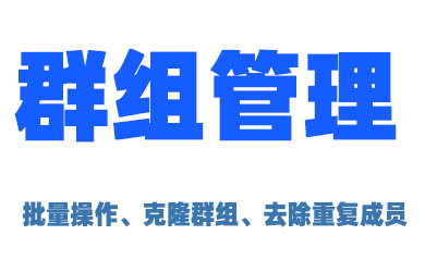 群组管理：克隆群组(包括分享文件)、去除重复群组成员、群组批量操作...