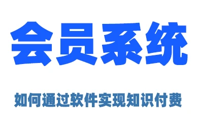 关于会员系统如何实现知识付费的简易思路